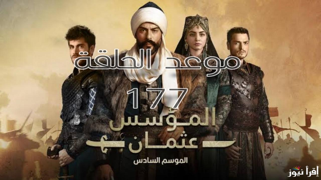 حقيقة تأجيل موعد مسلسل قيامة عثمان الحلقة 177 للمرة الثانية تعرف على الموعد والقنوات الناقلة