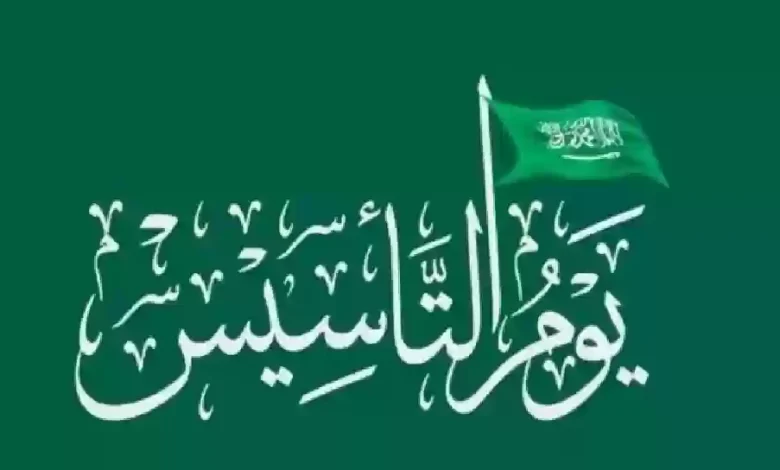 موعد إجازة يوم التأسيس 1446/2025 في المملكة العربية السعودية ومظاهر الاحتفال