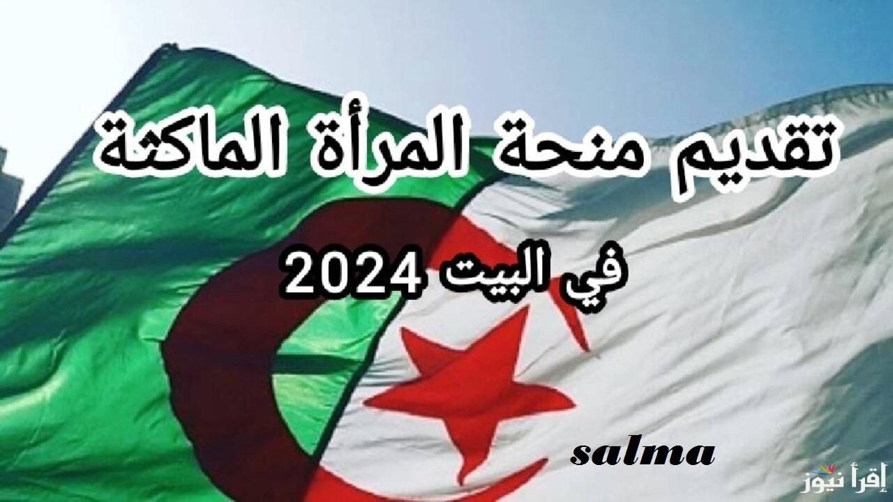 رابط التسجيل في منحة المرأة الماكثة في البيت 2025 عبر الوطالة الوطنية للتشغيل والشروط اللازمة