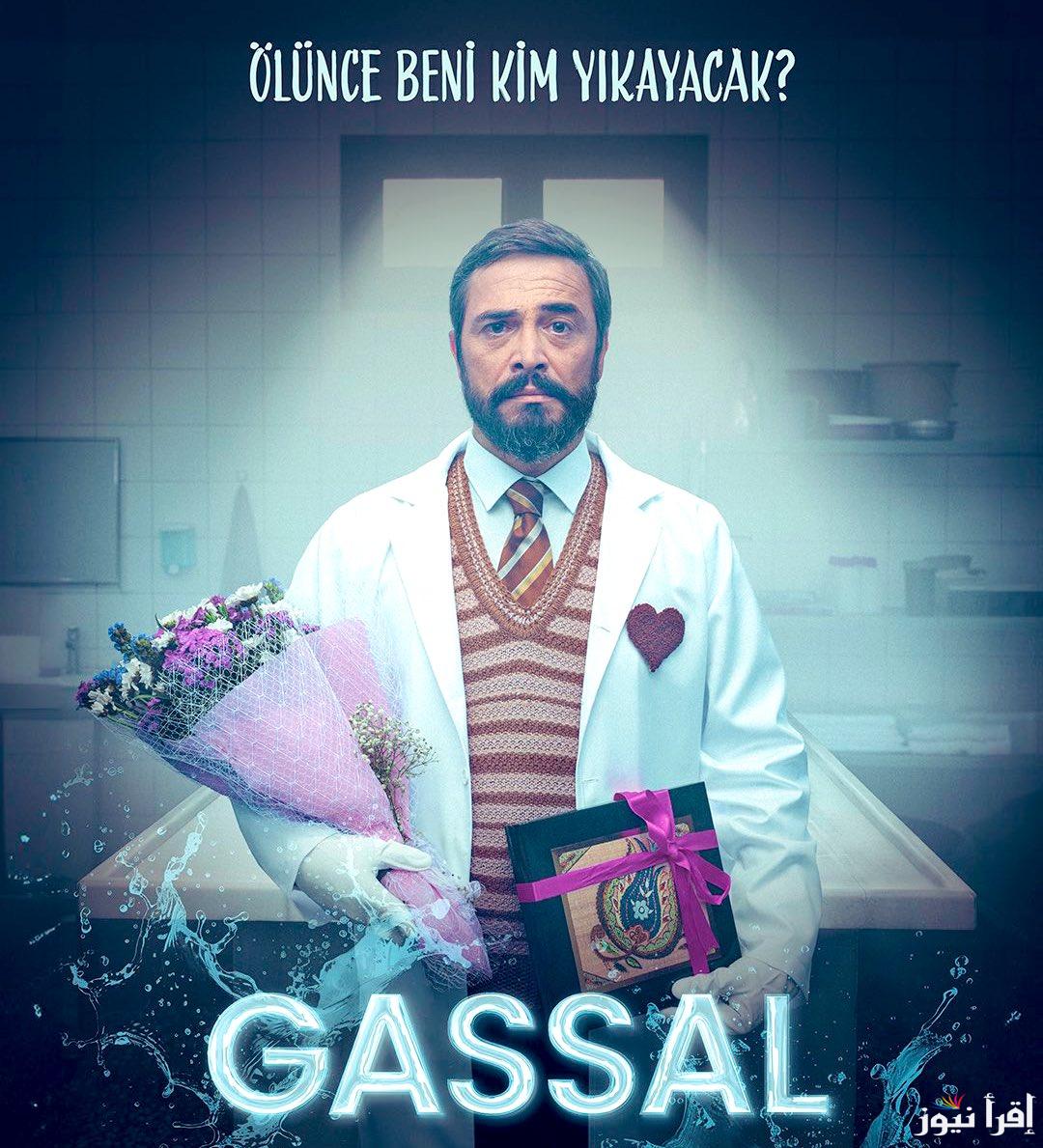 مسلسل غسال الحلقة 1 الاولي قصة عشق وتردد القنوات الناقلة .. رحلة من الفكاهة إلى التأمل في الحياة والموت