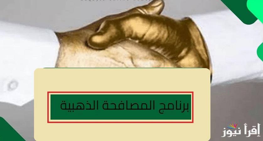 وزارة الموارد البشرية تُوضح .. ما هو برنامج المصافحة الذهبية؟ وما أهدافه؟ للتقاعد المبكر في القطاع الحكومي السعودي