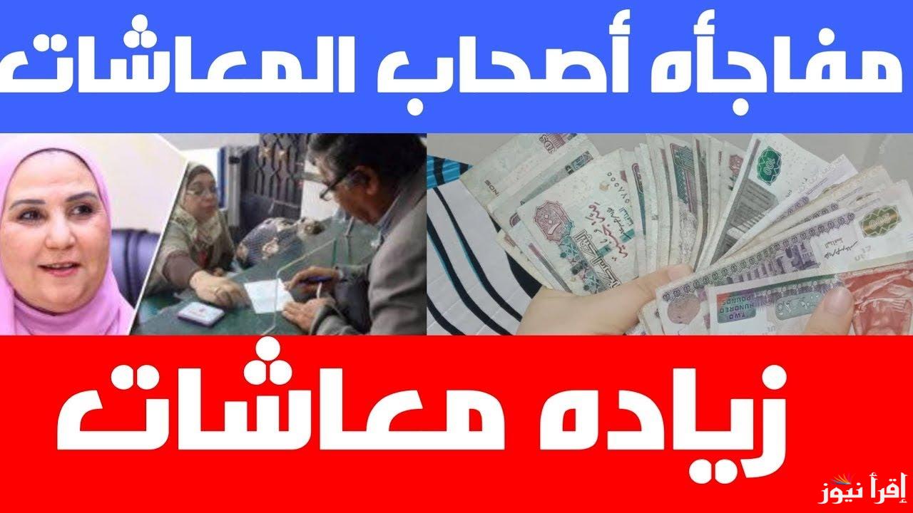 معاشك زاد.. خبر سعيد لأصحاب المعاشات عن الزيادة الجديدة والفئات المستفيدة طبقا لقانون المعاشات الحالي