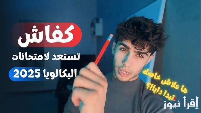 تعديلات مناهج البكالوريا في سوريا 2025 المحذوف والمقرر علي الطلاب السوريين في المناهج والمقررات الجديدة