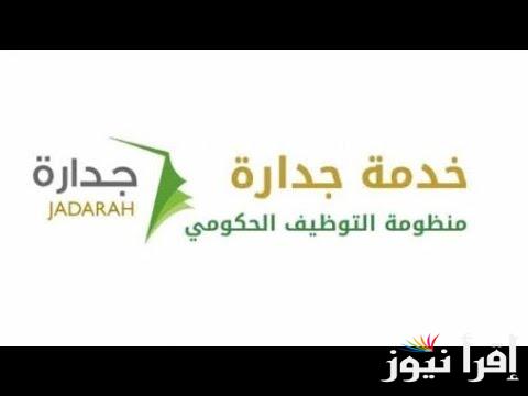 المنصة الوطنية الموحدة للتوظيف بالسعودية جدارات 1446 رابط التوظيف بالنيابة العامة والشروط