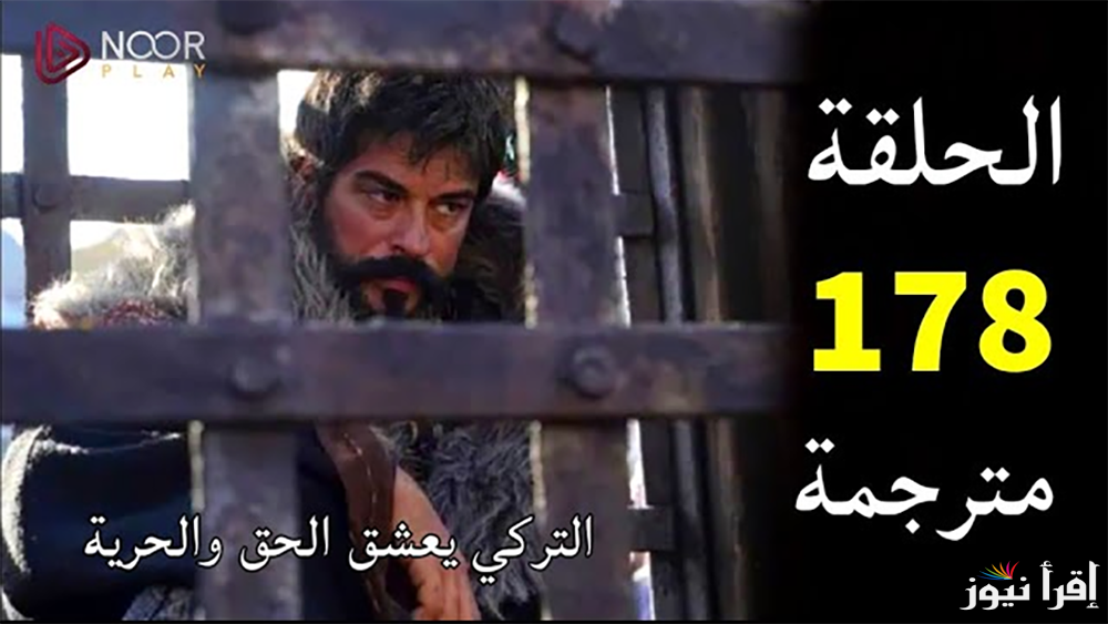 اشتعال النيران بتركيا.. الموعد الجديد لعرض مسلسل قيامة عثمان الحلقة 178 والقنوات الناقلة للمسلسل