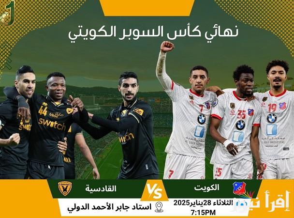 قناة مفتوحة.. جميع القنوات الناقلة لمباراة الكويت ضد القادسية في نهائي كأس السوبر الكويتي بتعليق خالد الحدي
