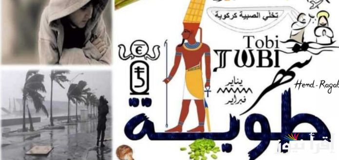 “ورقة نتيجة اليوم” النهارده كام طوبه 2025 الإثنين 13 يناير وفقا للتقويم القبطي في مصر | درجات الحرارة اليوم