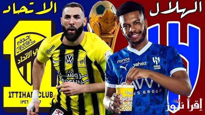 ” اليكم ” القنوات الناقله لمباراه الهلال والاتحاد اليوم في ربع نهائي كأس الملك السعودي