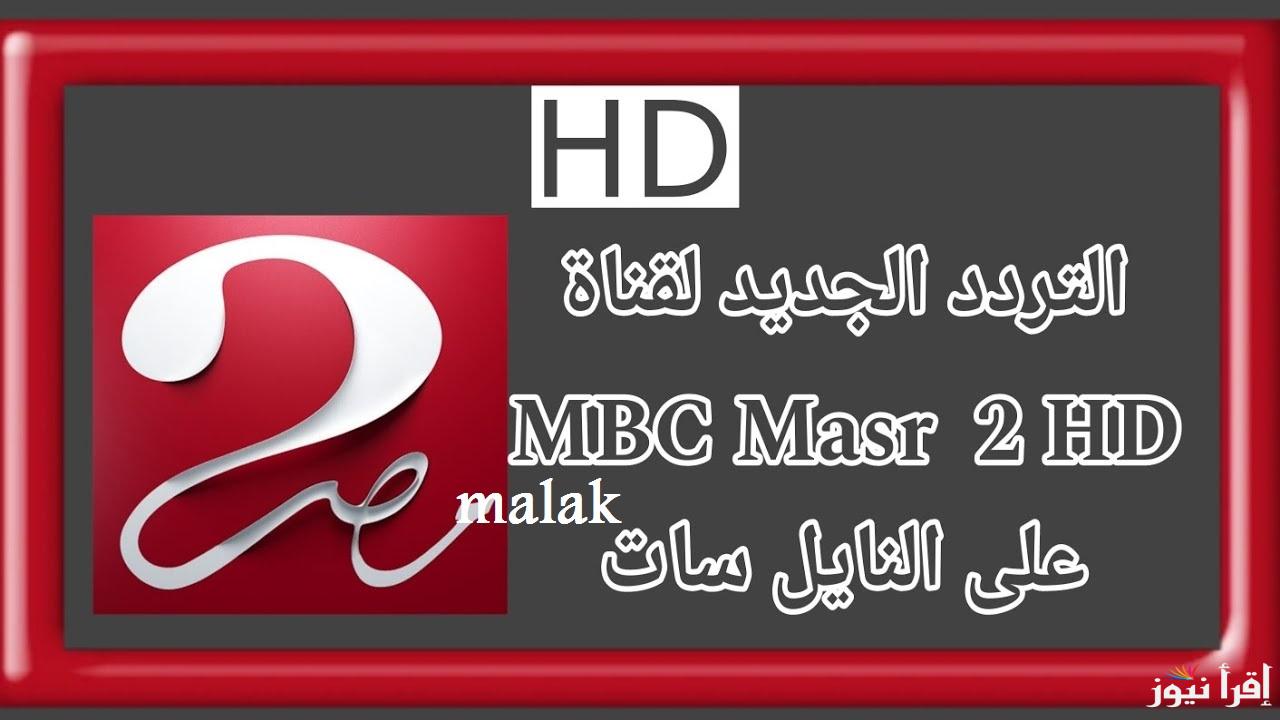 ” قناة مفتوحة” تردد قناة mbc مصر 2 الجديد 2025 الناقلة مباراة برشلونة وريال مدريد على نايل سات