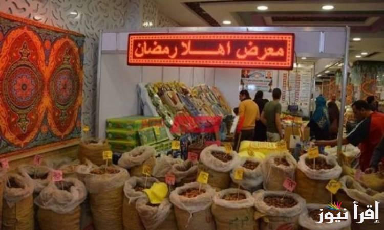 بتخفيضات جبارة .. اماكن معارض اهلا رمضان 2025 في جميع المحافظات خصومات تصل الي 30 %