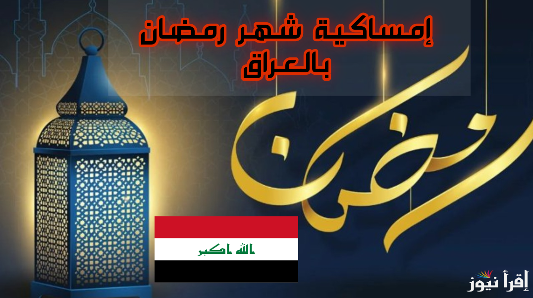 حملها الان .. إمساكية شهر رمضان 2025 في العراق | مواعيد السحور والفطار والصلوات الـ5