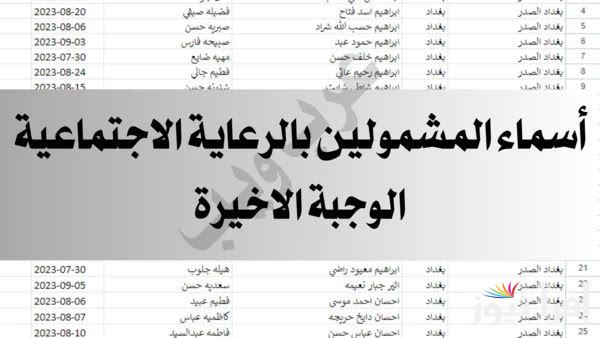 انت من بينهم.. اسماء الرعاية الاجتماعية الوجبة الاخيرة 2025 وخطوات التقديم عبر منصة مظلتي الإلكترونية