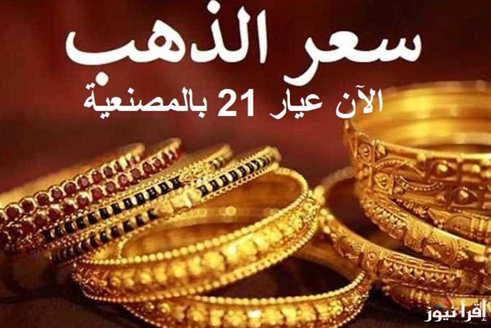 يا بلاش .. انخفاض أسعار الذهب اليوم في مصر عيار 21 بالمصنعية مساء الأربعاء 29/1/2025 | سعر الذهب في الصاغة الآن