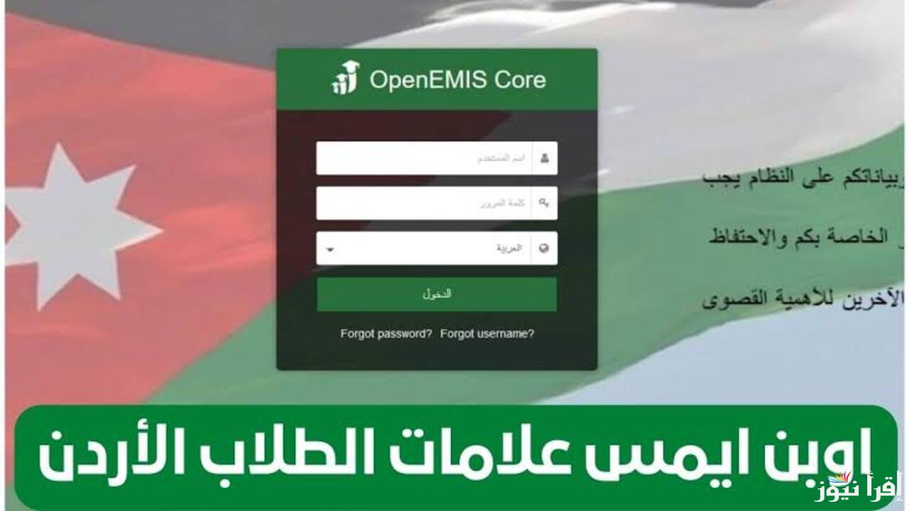 خطوة بخطوة 2025 .. احصل على علامات الطالب عبر اوبن ايمس برابط فعــال Open EMIS عقب ظهورها