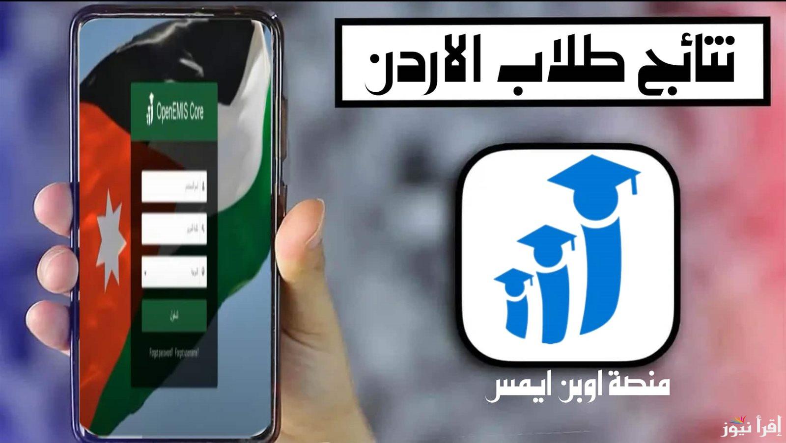 خطوات التسجيل في منصة اوبن ايمس علامات الطلاب الأردن 2025 من خلال emis.moe.gov.jo