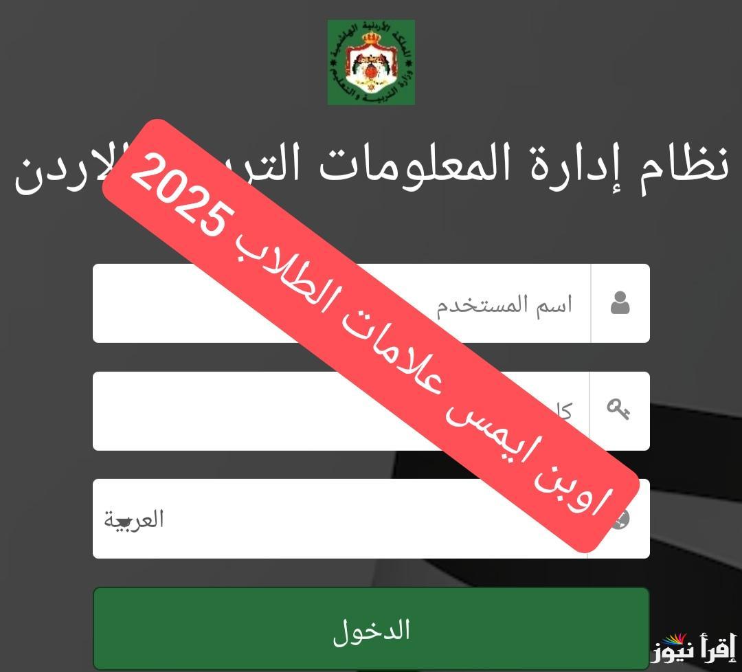 اوبن ايمس علامات الطلاب الأردن 2025 رابط emis.moe.gov.jo openemis-core وابرز الخدمات المتاحة
