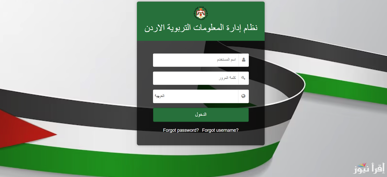 OpenEMIS رابط منصة اوبن ايمس 2025 emis.moe.gov.jo تسجيل الدخول والحصول علي نتائج الطلاب الأردن