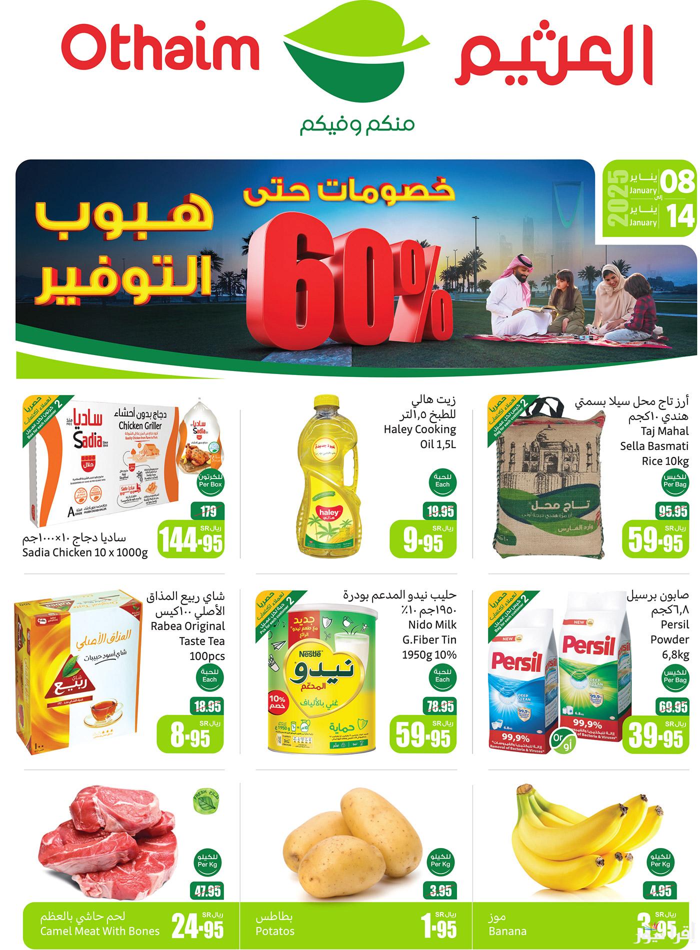 بالصور كتالوج عروض العثيم السعودية بمناسبة يوم التأسيس 1446 خصومات تصل 60%