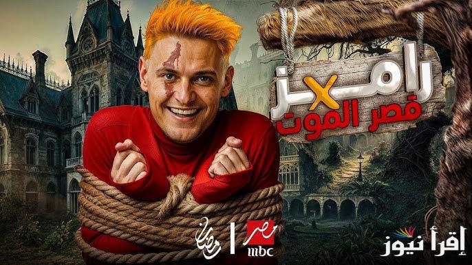 ” مفاجأة جديدة ” تسريب إسم برنامج رامز جلال الجديد رمضان 2025 وضيوف جديدة