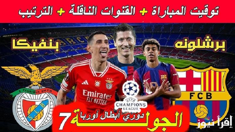 بعد عودة فاتي لقائمه البارشا ما هو الموعد والقنوات الناقلة مباراة برشلونة ضد بنفيكا في دوري أبطال أوروبا 2024-2025