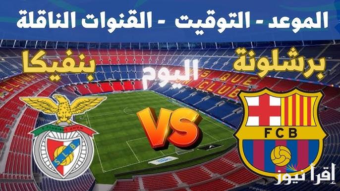 معلق مباراة برشلونة وبنفيكا اليوم والقنوات الناقلة في دوري أبطال أوروبا