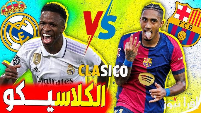 الكلاسيكو .. معلق مباراة برشلونة وريال مدريد اليوم والقنوات الناقلة في نهائي السوبر الأسباني