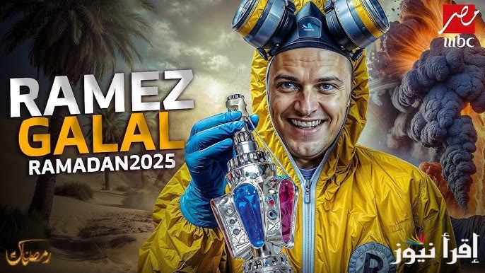 مواعيد عرض برنامج رامز في بيت الرعب برنامج رامز جلال في رمضان 2025 وتردد قناة MBC مصر الناقلة