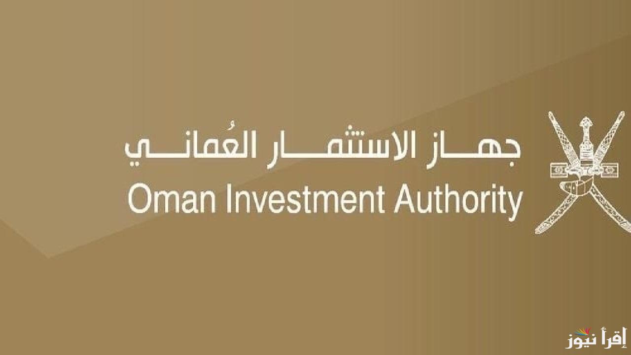 برنامج نمو جهاز الاستثمار العماني يتيح التدريب على رأس العمل وشروط ورابط التسجيل