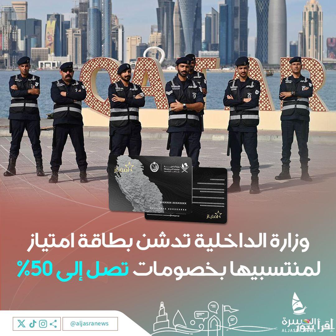 بطاقة امتياز وزارة الداخلية قطر 2025 portal.moi.gov.qa أهم أهداف بطاقة الإمتياز