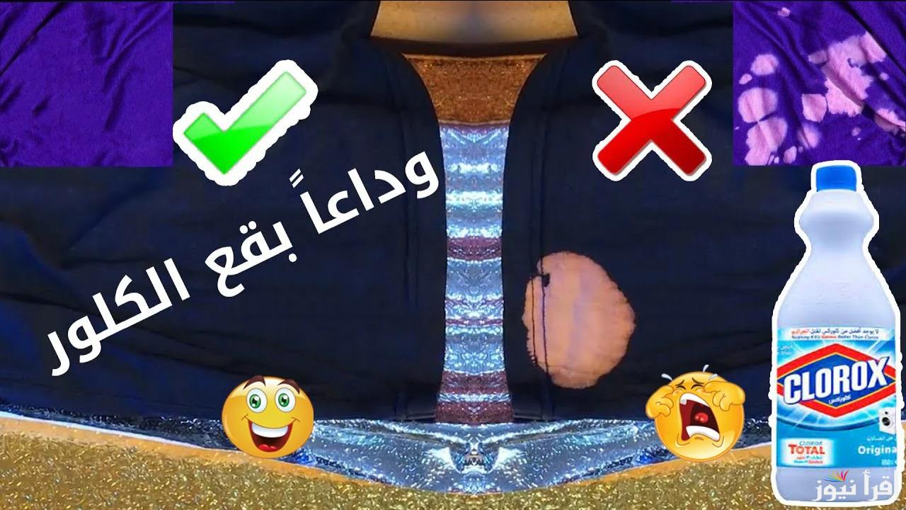 “حل سحري”.. طريقة إزالة بقع الكلور من الملابس باستخدام مواد بسيطة