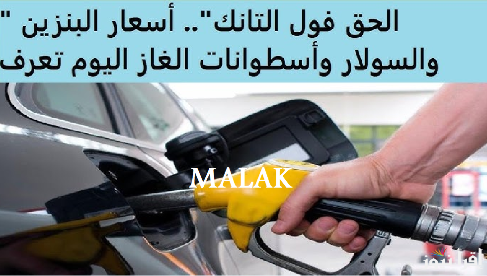 “تفويلة التنك بكام” سعر البنزين اليوم السبت 25 يناير 2025 في محطات الوقود بعد الزيادة