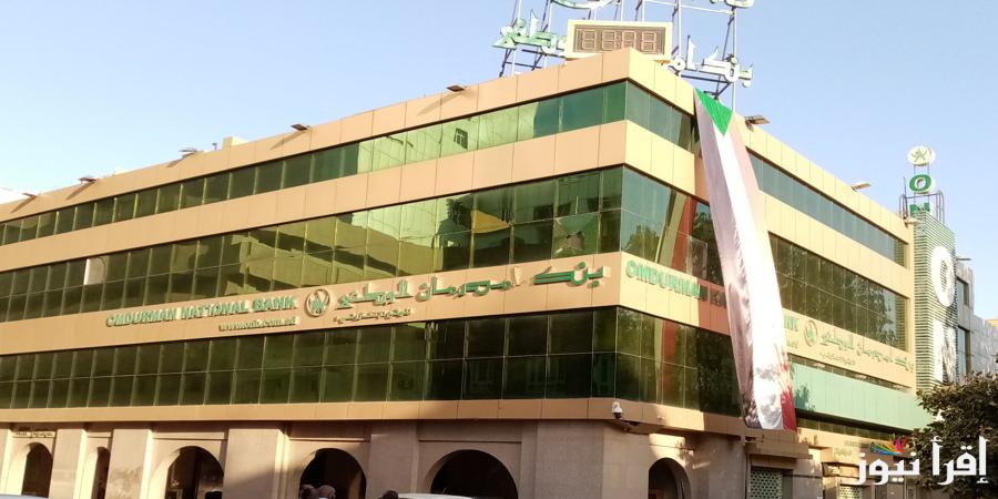 فتح حساب بنك امدرمان الوطني أونلاين 2025 onb-sd com EServices الشروط المطلوبة لإنشاء حساب جديد