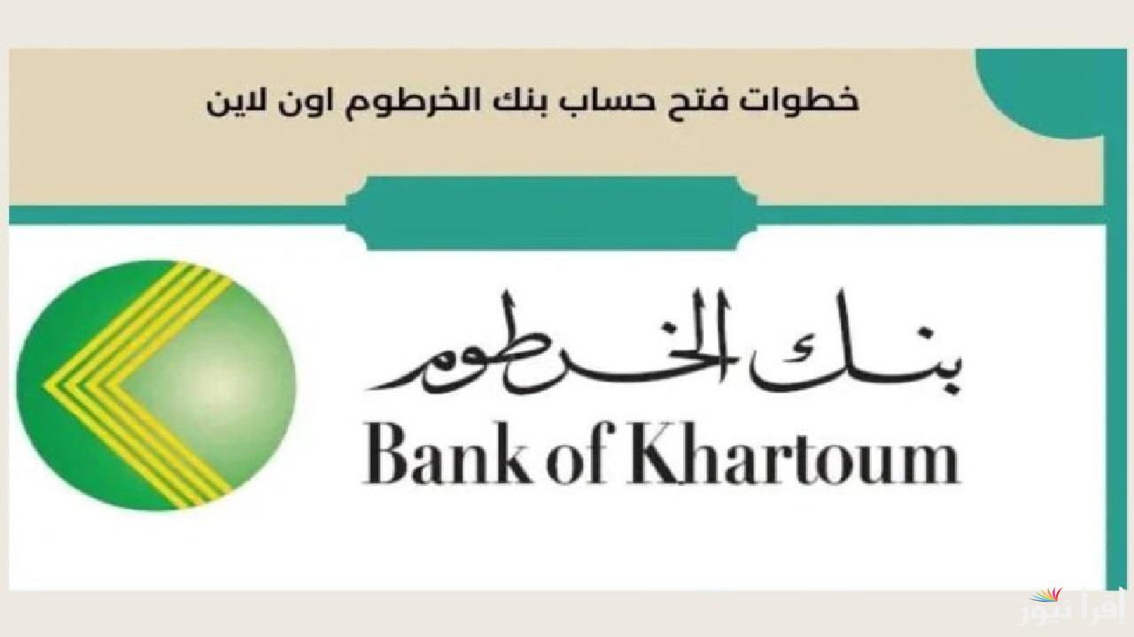 من جوالك.. فتح حساب بنك الخرطوم 2025 عبر موقع بنكك وbank of khartoum للمغتربين بالخطوات