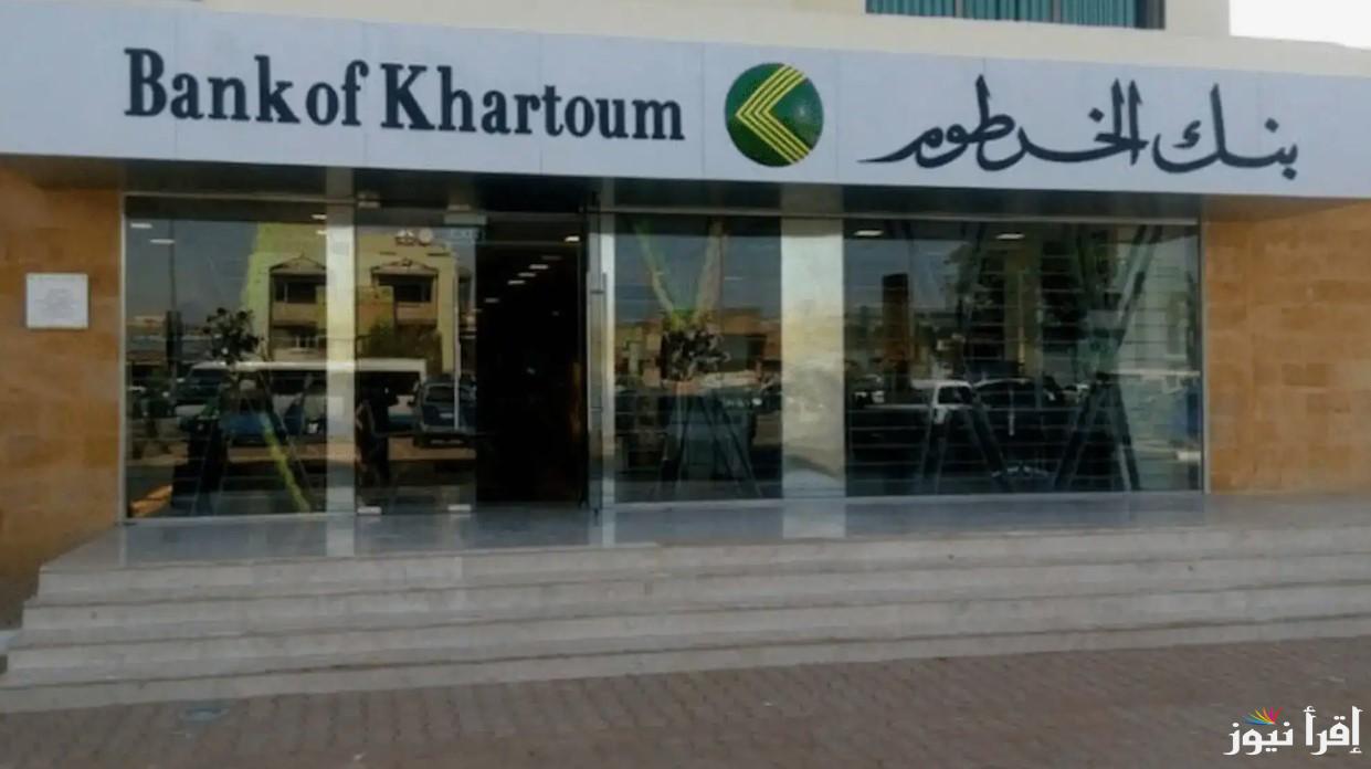 أمان وضمان .. فتح حساب بنك الخرطوم اون لاين بالجواز والرقم الوطني 2025 بشروط متاحة الان
