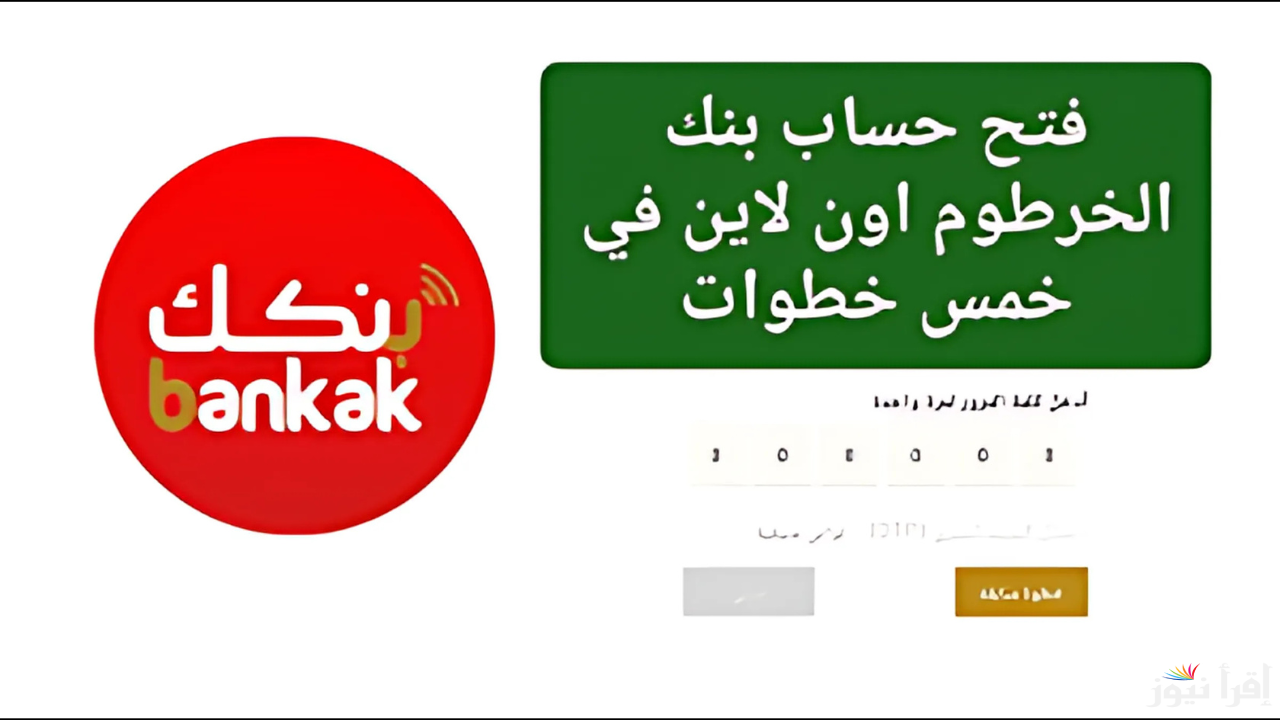 مُتاح رابط فتح حساب بنك الخرطوم أونلاين بسهولة عبر بنكك والشروط المطلوبة