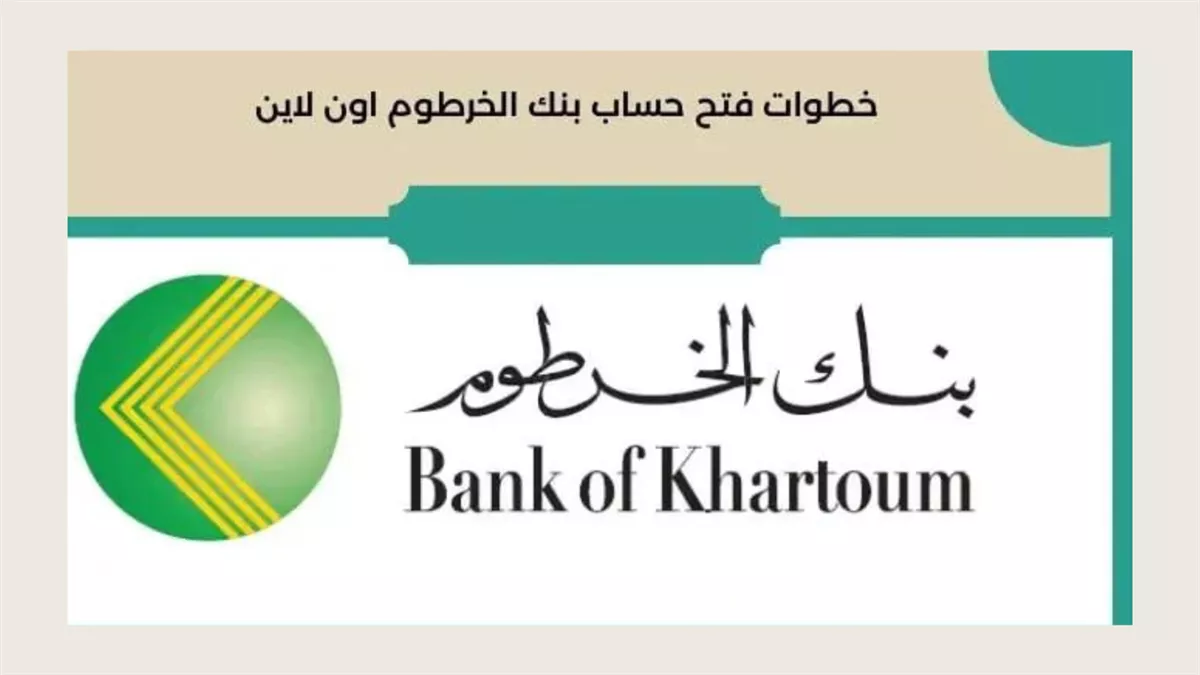 ONLINE فتح حساب بنك الخرطوم عبر بنكك بدون الذهاب إلى البنك إلكترونيًا والشروط المطلوبة