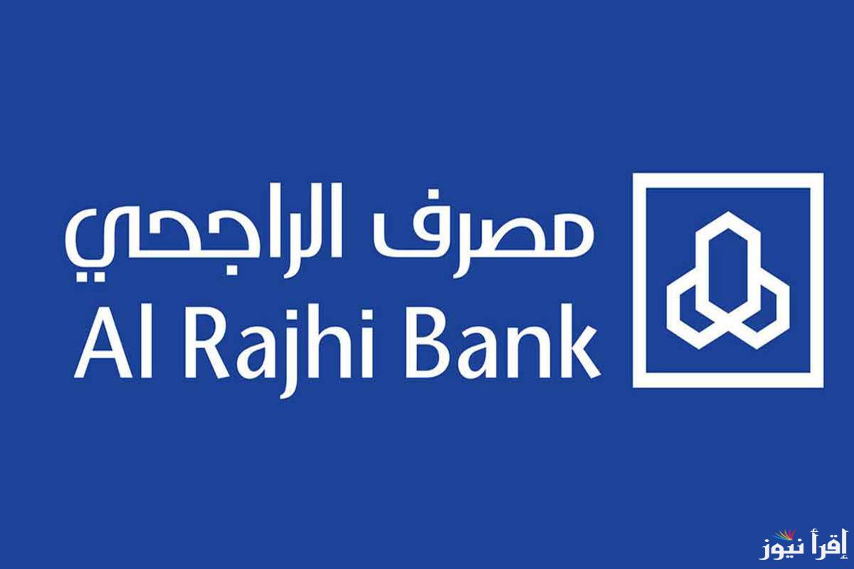 “احصل على 60 ألف ريال” خطوات الحصول على تمويل بنك الراجحي وشروط الحصول عليه