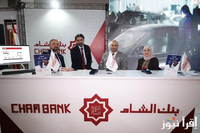 “الأسرع- Alasraa” مجاناً.. رابط فتح حساب في بنك الشام الدولي 2025 Cham Bank والشروط المطلوبة للسوريين