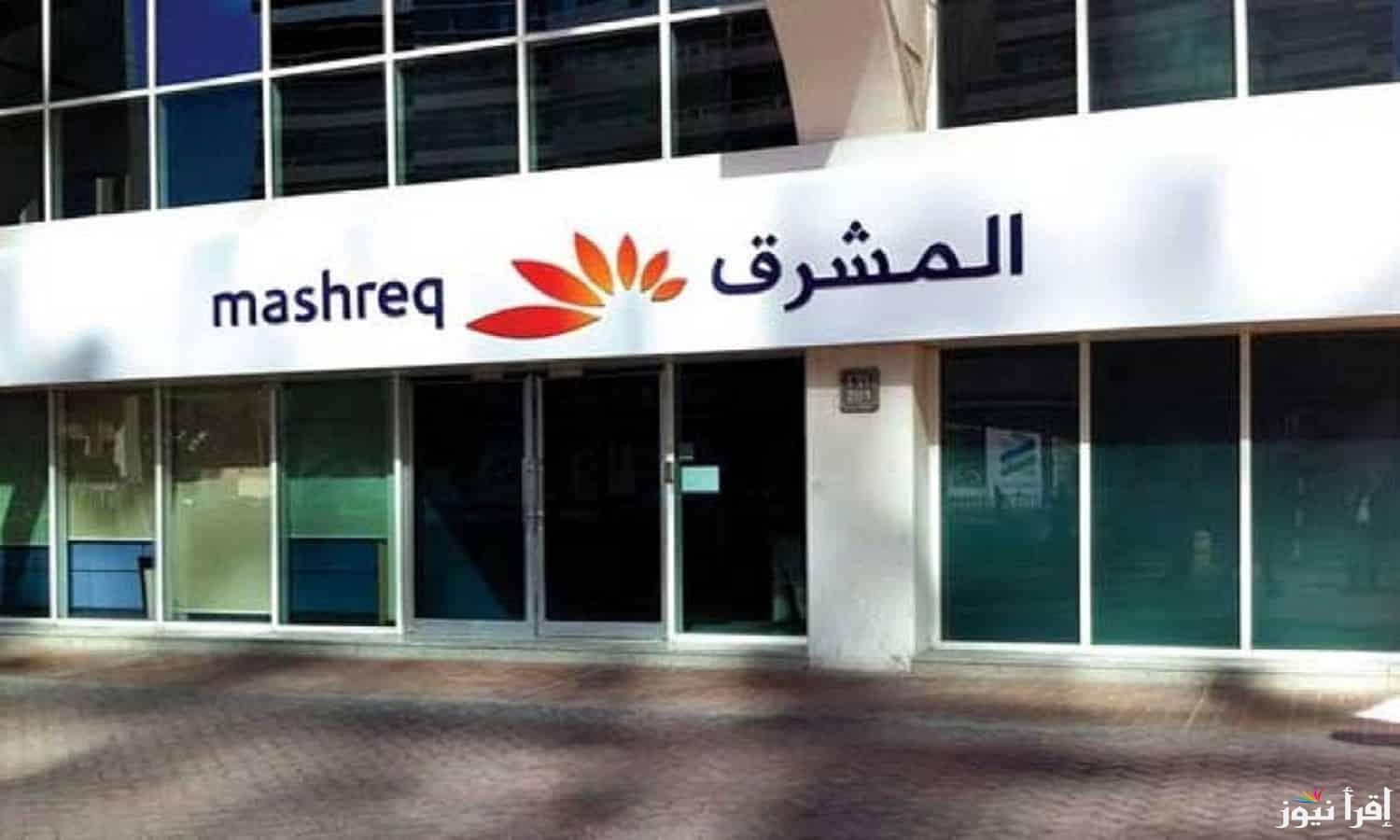 بنك المشرق سلطنة عمان.. اطلاق الخدمات المصرفية المتكاملة في السلطنة لخدمة المواطنين
