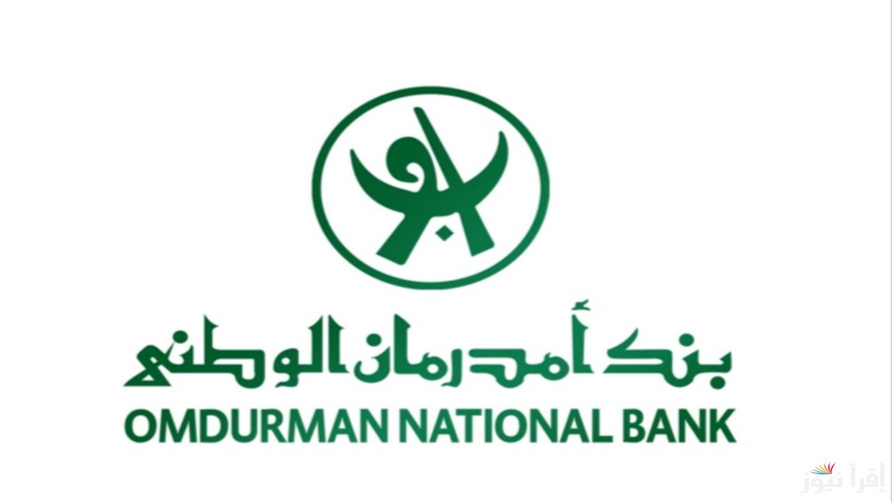 من خارج وداخل السودان .. طريقة فتح حساب بنك امدرمان الوطني Online برابط مباشر وشروط ميسرة