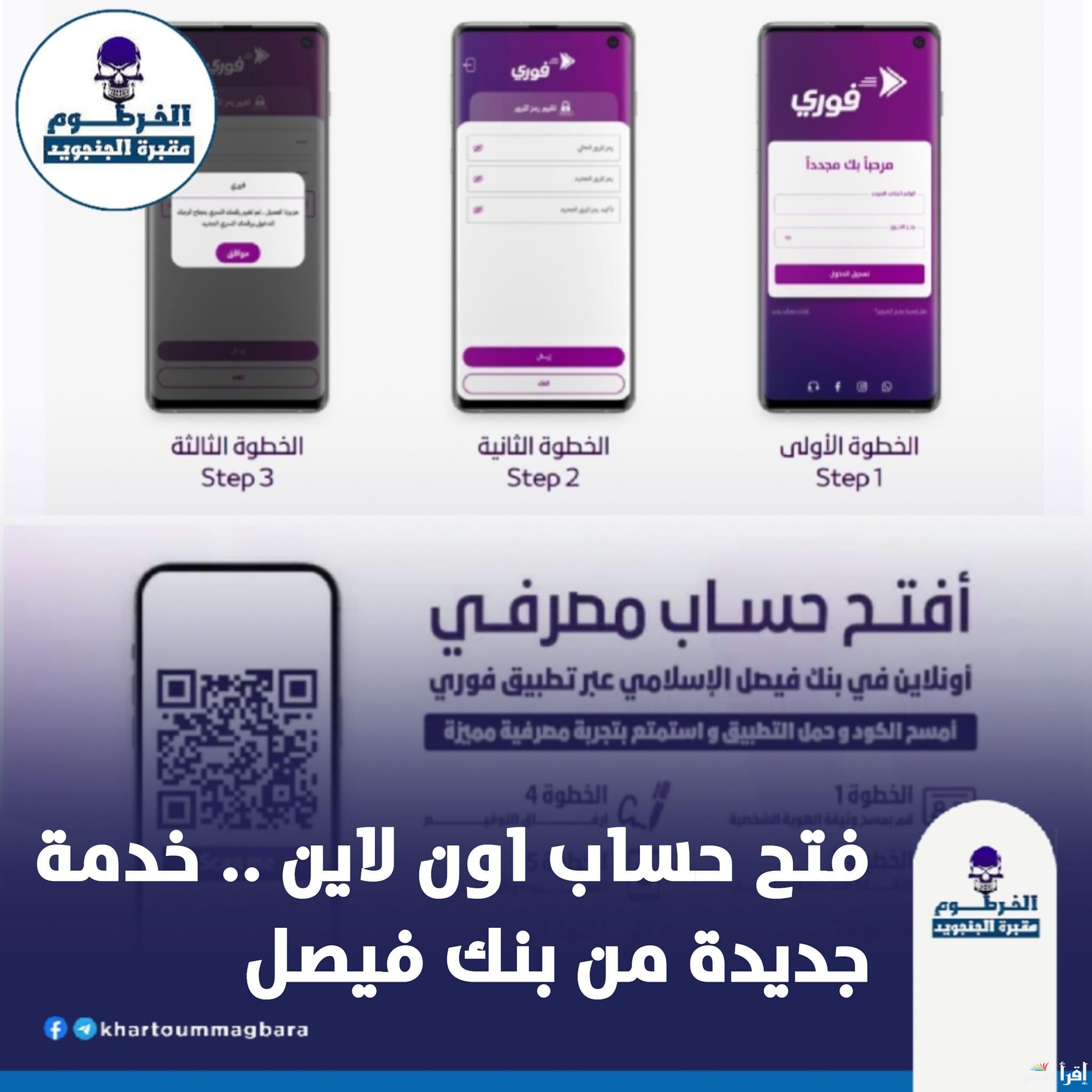 فتح حساب بنك فيصل الإسلامي السوداني اون لاين 2025 fib-sd.com المستندات المطلوبة لفتح الحساب