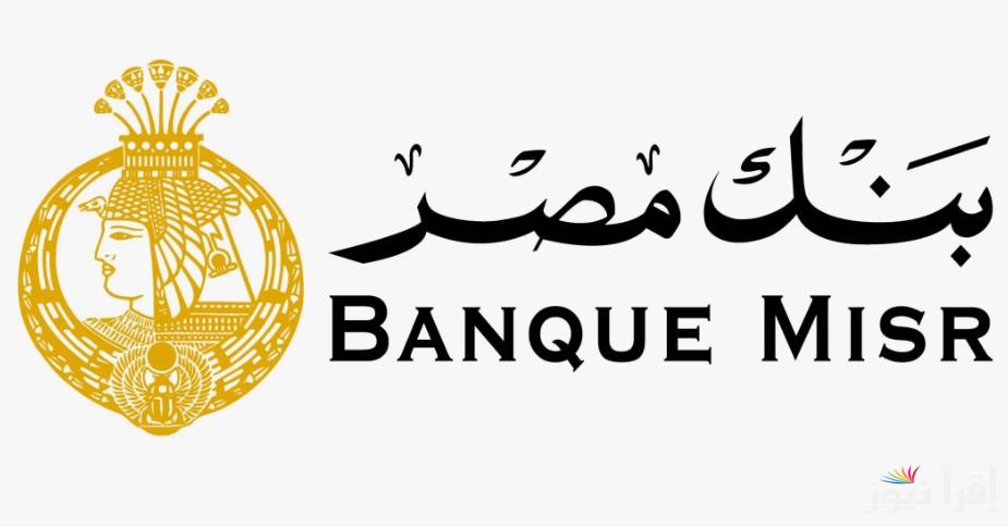 لو معاك 200 الف هتاخد 3916 في الشهر.. شهادات بنك مصر 2025 الجديدة بعائد يصل الي 27%
