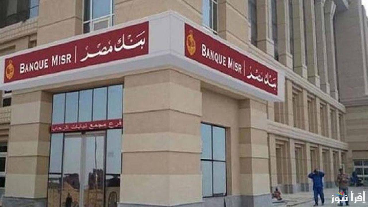 “أفضل استثمار” تعرف على فوائد شهادات بنك مصر الادخارية بفائدة تصل لـ 27%