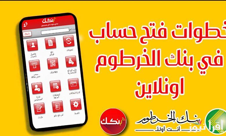 لينك مباشر.. خطوات فتح حساب بنك الخرطوم 2025 أون لاين عبر منصة بنكك والشروط الواجب توافرها