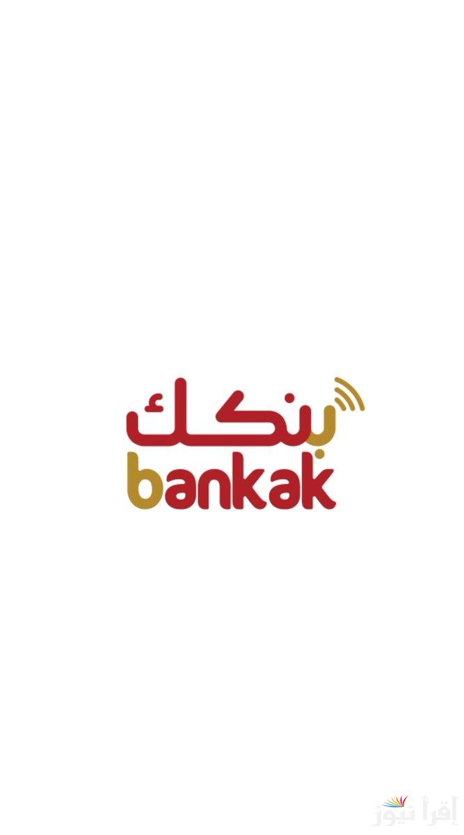 اخر تحديث .. رابط فتح حساب بنكك اون لاين “بنك الخرطوم” عبر الهاتف المحمول بخطوات بسيطة