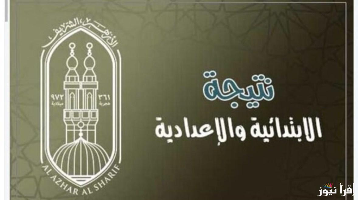 رسميًا .. إعلان نتائج الطلاب عبر بوابة الأزهر الشريف برقم الجلوس جميع المراحل في هذا اليوم