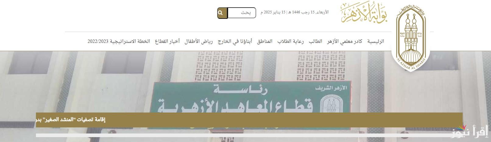 نتيجة الصف الرابع الابتدائي الازهري 2025 وطريقة الاستعلام عنها من خلال موقع الأزهر الشريف azhar.eg