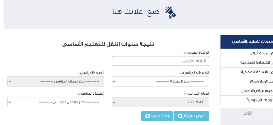 الان بوابة التعليم الأساسي برقم الجلوس نتيجة الشهادة الاعدادية وصفوف النقل عبر موقع eduserv.cairo.gov.eg