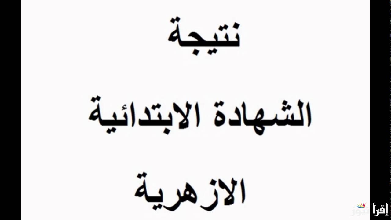 “رسميا” .. رابط بوابه الأزهر الشريف الشهادة الابتدائية 2025 للفصل الدراسي الأول azhar.eg