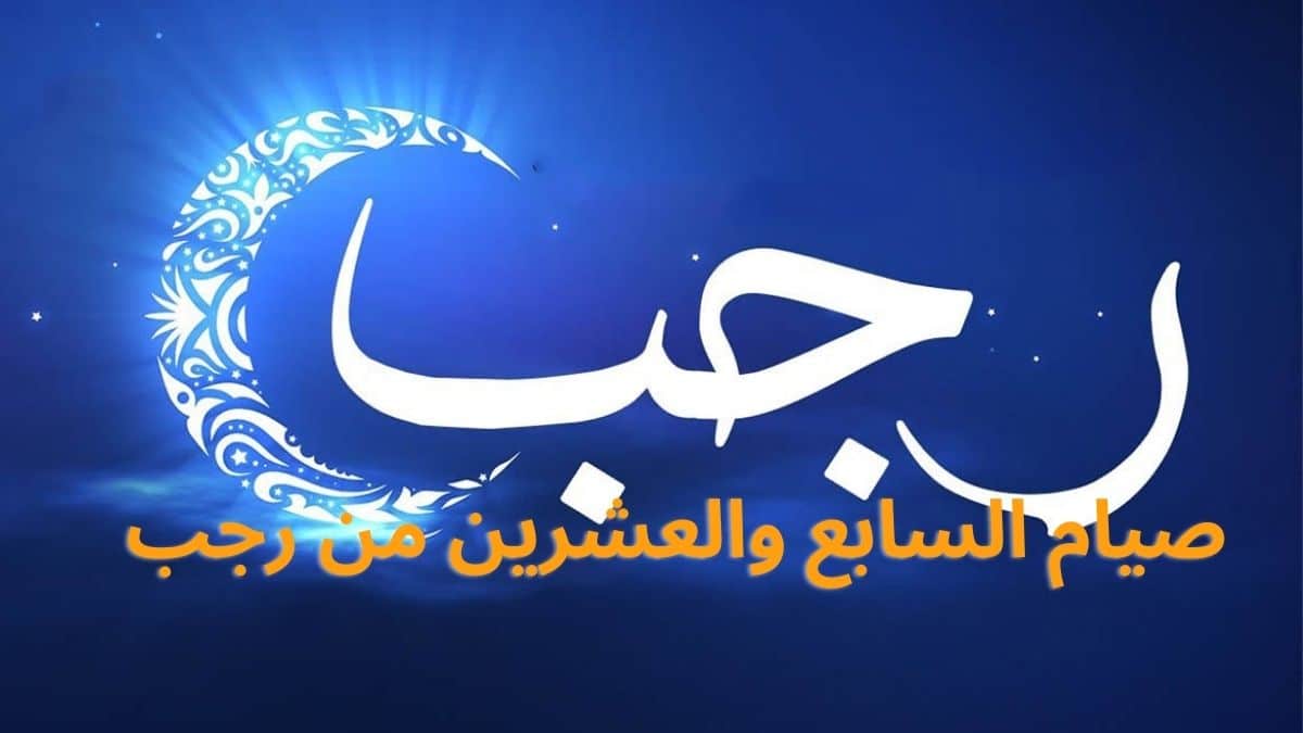 إحياء ليلة الإسراء والمعراج وفضل صيام يوم 27 رجب